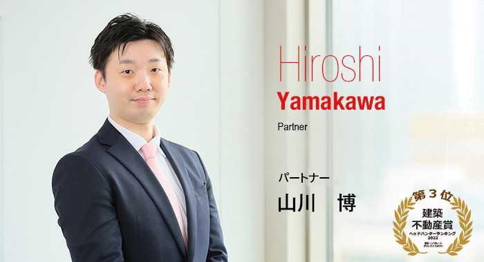 Hiroshi Yamakawa Partner パートナー 山川　博