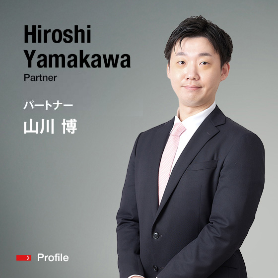 Hiroshi Yamakawa Partner パートナー 山川　博